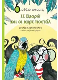 Η ΣΜΑΡΩ ΚΑΙ ΟΙ ΚΑΡΤ ΠΟΣΤΑΛ