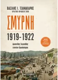 Εκδόσεις ΜΕΤΑΙΧΜΙΟ Σμύρνη 1919-1922: Αριστείδης Στεργιάδης εναντίον Χρυσόστομου