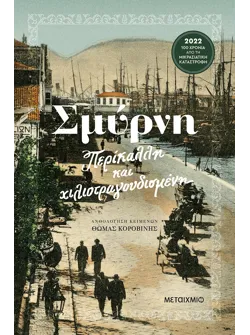 Σμύρνη