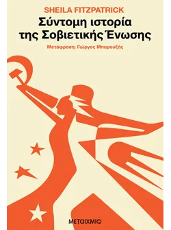 Σύντομη ιστορία της Σοβιετικής Ένωσης