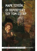 Οι περιπέτειες του Τομ Σόγιερ