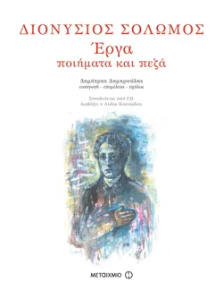 Διονύσιος Σολωμός - Έργα: Ποιήματα και πεζά