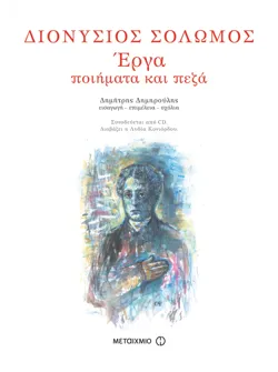 Διονύσιος Σολωμός - Έργα: Ποιήματα και πεζά