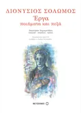 Εκδόσεις ΜΕΤΑΙΧΜΙΟ Διονύσιος Σολωμός