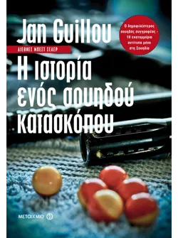 Η ιστορία ενός σουηδού κατασκόπου