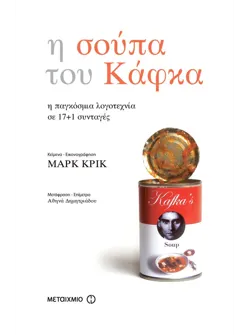 Η σούπα του Κάφκα