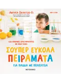 Εκδόσεις ΜΕΤΑΙΧΜΙΟ Σούπερ εύκολα πειράματα για παιδιά με περιέργεια