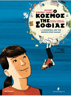 Ο κόσμος της Σοφίας 1: Η φιλοσοφία από τον Σωκράτη στον Γαλιλαίο