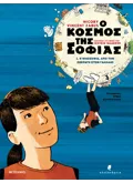 Ο κόσμος της Σοφίας 1: Η φιλοσοφία από τον Σωκράτη στον Γαλιλαίο
