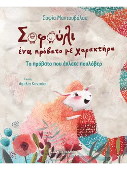 Σοφούλι ένα πρόβατο με χαρακτήρα: Το πρόβατο που έπλεκε πουλόβερ