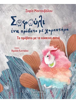 Σοφούλι ένα πρόβατο με χαρακτήρα: Το πρόβατο με τα κόκκινα αυτιά