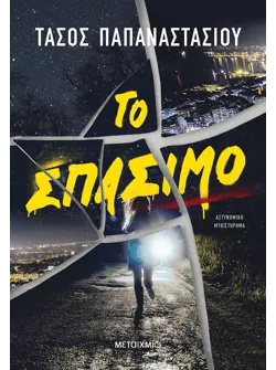 Το σπάσιμο
