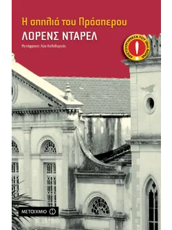 Η σπηλιά του Πρόσπερου