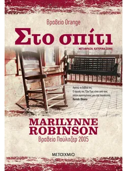 Στο σπίτι
