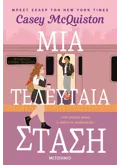 ΜΙΑ ΤΕΛΕΥΤΑΙΑ ΣΤΑΣΗ