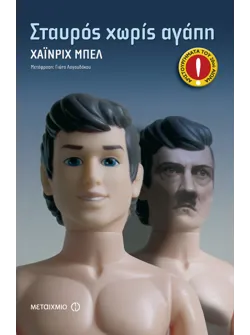 Σταυρός χωρίς αγάπη