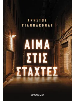 Αίμα στις στάχτες