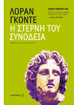 Η στερνή του συνοδεία