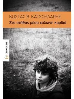 Στο στήθος μέσα χάλκινη καρδιά