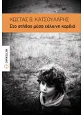 Εκδόσεις ΜΕΤΑΙΧΜΙΟ Στο στήθος μέσα χάλκινη καρδιά