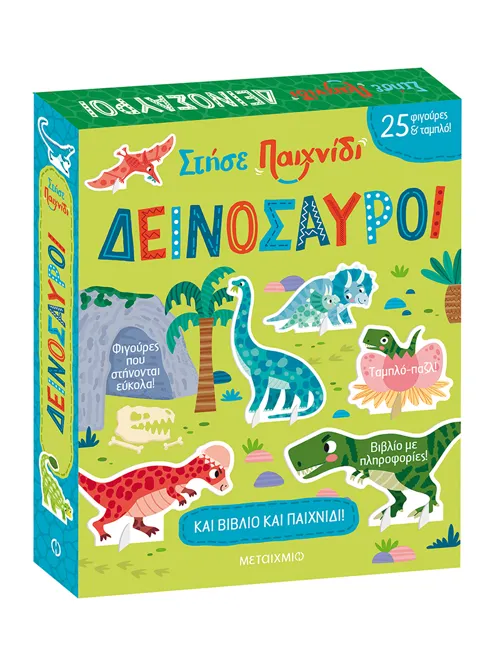 Στήσε παιχνίδι: Δεινόσαυροι