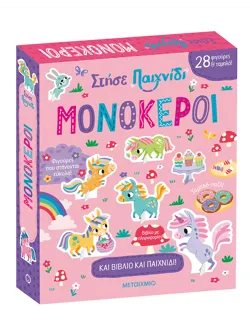 Στήσε παιχνίδι: Μονόκεροι