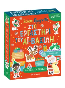 Στήσε παιχνίδι: Στο εργαστήρι του Αϊ-Βασίλη