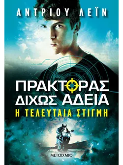 Πράκτορας δίχως άδεια 2: Η τελευταία στιγμή