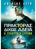 Πράκτορας δίχως άδεια 2: Η τελευταία στιγμή