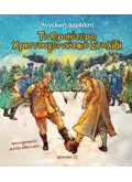 Εκδόσεις ΜΕΤΑΙΧΜΙΟ Το ωραιότερο χριστουγεννιάτικο στολίδι