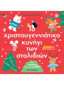 Το χριστουγεννιάτικο κυνήγι των στολιδιών