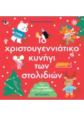 Το χριστουγεννιάτικο κυνήγι των στολιδιών