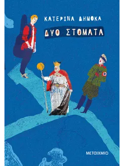 Δυο στόματα