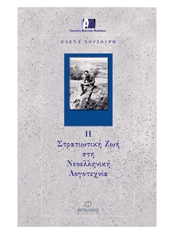 Η στρατιωτική ζωή στη Νεοελληνική Λογοτεχνία