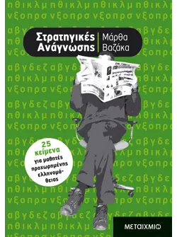 Στρατηγικές ανάγνωσης