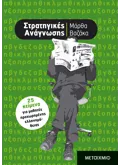 Εκδόσεις ΜΕΤΑΙΧΜΙΟ Στρατηγικές ανάγνωσης