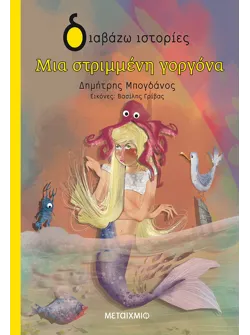 Μια στριμμένη γοργόνα