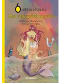 ΜΙΑ ΣΤΡΙΜΜΕΝΗ ΓΟΡΓΟΝΑ