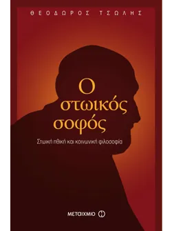 Ο στωικός σοφός