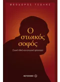 Εκδόσεις ΜΕΤΑΙΧΜΙΟ Ο στωικός σοφός