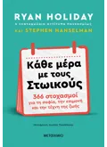 Εκδόσεις ΜΕΤΑΙΧΜΙΟ Κάθε μέρα με τους Στωικούς