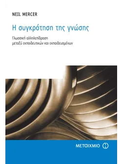 Η συγκρότηση της γνώσης