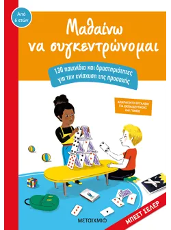 Μαθαίνω να συγκεντρώνομαι