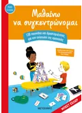 Εκδόσεις ΜΕΤΑΙΧΜΙΟ Μαθαίνω να συγκεντρώνομαι