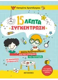 15 λεπτά συγκέντρωση - Φύλλα δραστηριοτήτων για την ενίσχυση της προσοχής (για παιδιά προσχολικής ηλικίας)