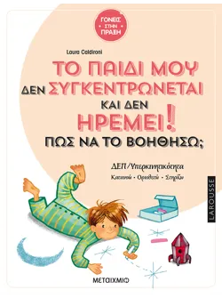 Το παιδί μου δεν συγκεντρώνεται και δεν ηρεμεί! Πώς να το βοηθήσω;