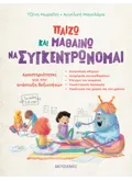 Παίζω και μαθαίνω να συγκεντρώνομαι - Δραστηριότητες για την ανάπτυξη δεξιοτήτων (για παιδιά 3-6 ετών)