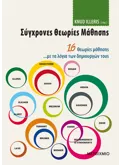Σύγχρονες θεωρίες μάθησης