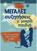 Εκδόσεις ΜΕΤΑΙΧΜΙΟ Μεγάλες συζητήσεις με μικρά παιδιά