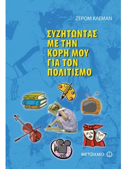 Συζητώντας με την κόρη μου για τον πολιτισμό